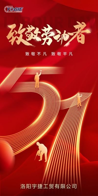 洛陽(yáng)宇捷精工，致敬每一位勞動(dòng)者！